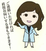 ご連絡いただければ直接お伺いする事もできます！